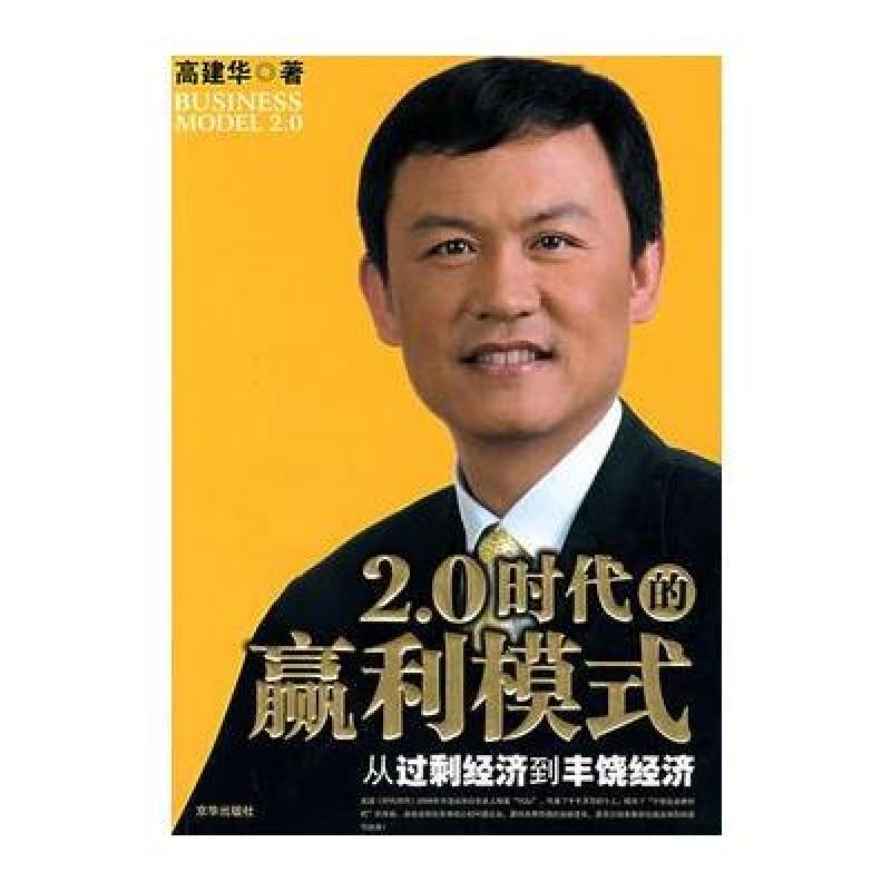 《2.0时代的盈利模式\/从剩经济到丰饶经济》高