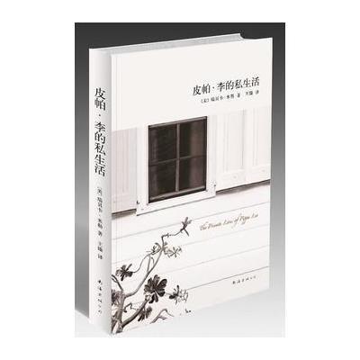 《皮帕·李的私生活》[美]瑞贝卡·米勒