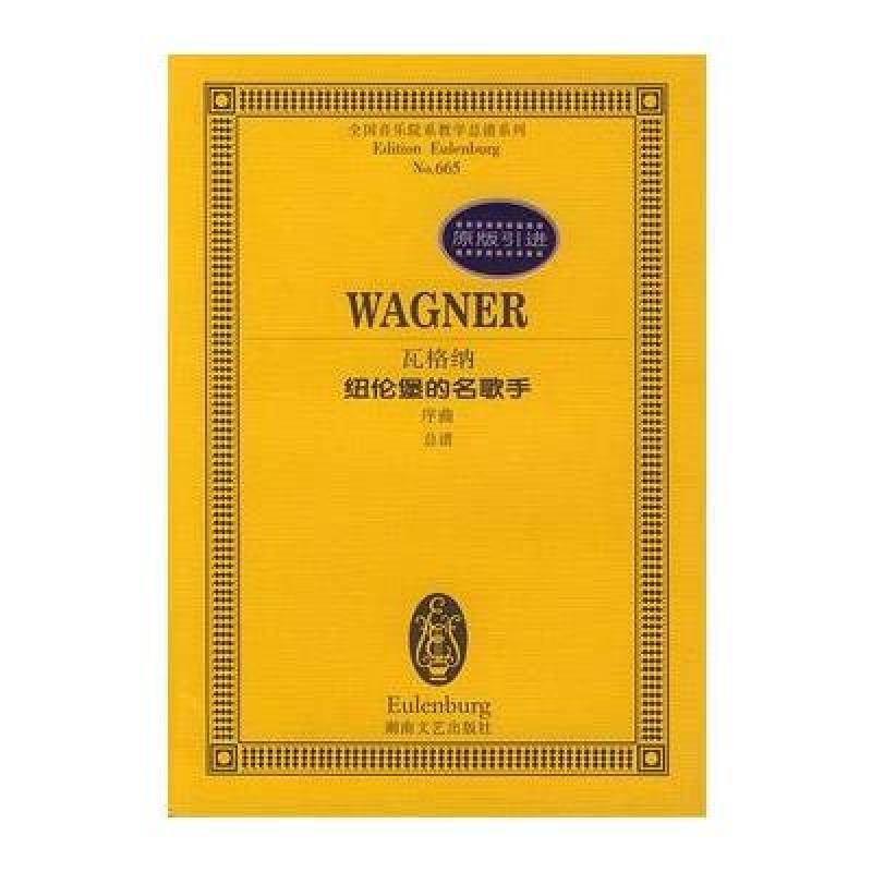《瓦格纳纽伦堡的名歌手(序曲)》瓦格纳