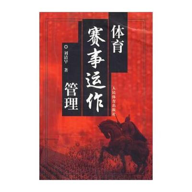 《体育赛事运作管理》刘清早