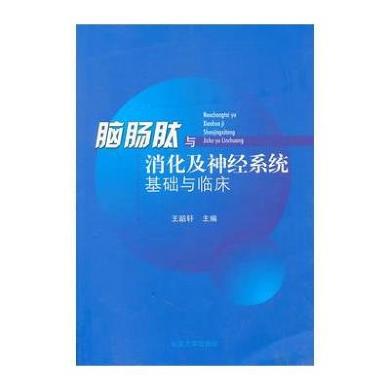 《脑肠肽与消化及神经系统基础与临床》【摘要