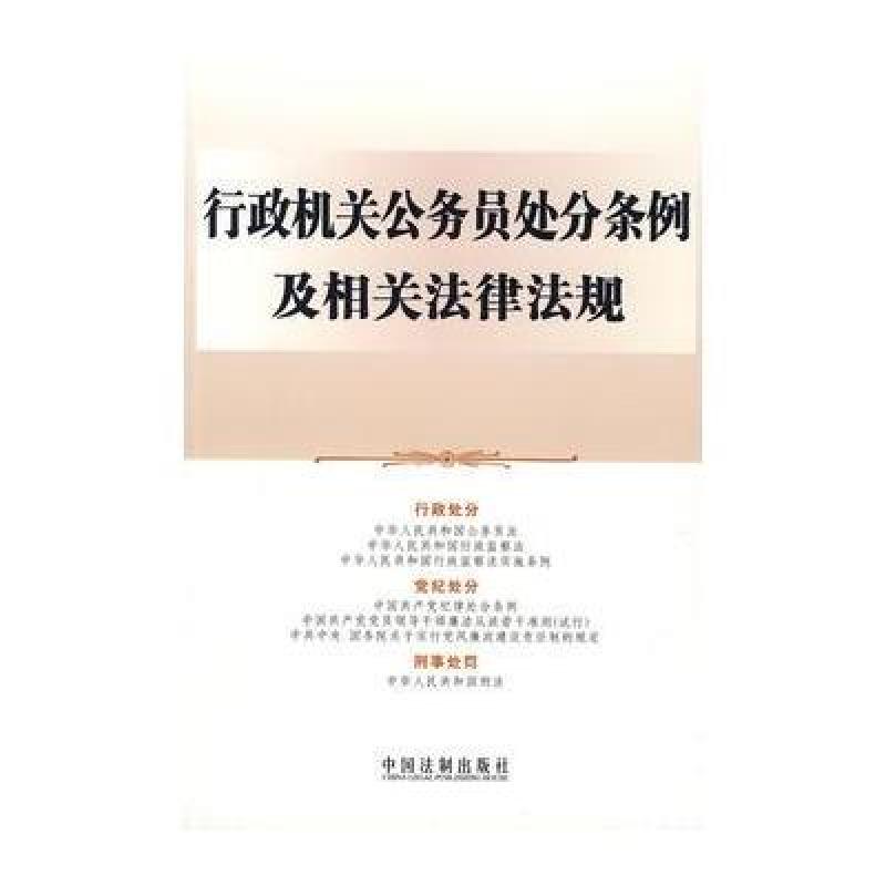 《行政机关公务员处分条例及相关法律法规》