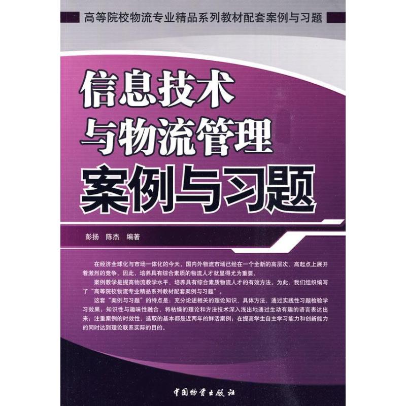 《信息技术与物流管理案例与习题》彭扬,陈杰