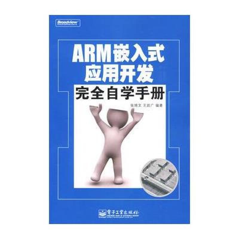 《ARM嵌入式应用开发完全自学手册(含光盘1