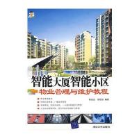 智能大厦智能小区物业管理与维护教程与移动通