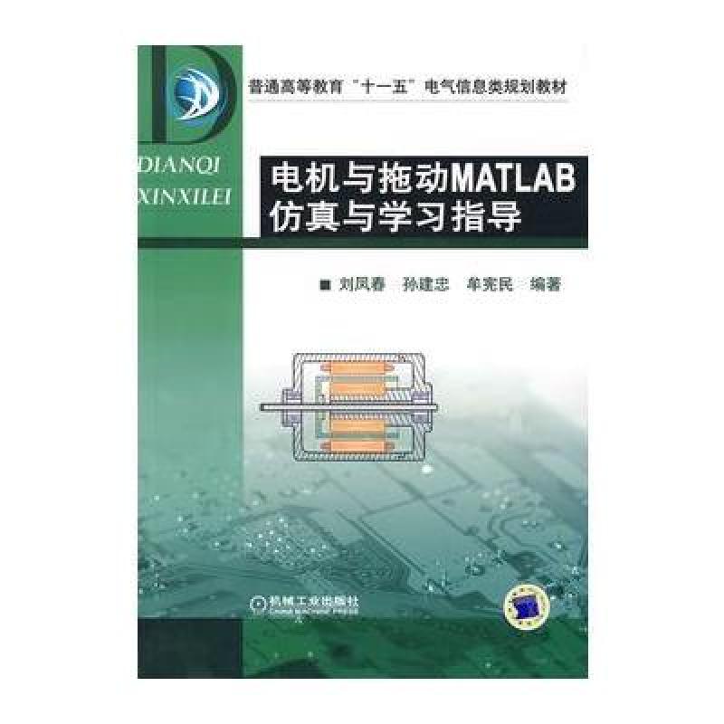 《电机与拖动MATLAB仿真与学习指导\/刘凤春