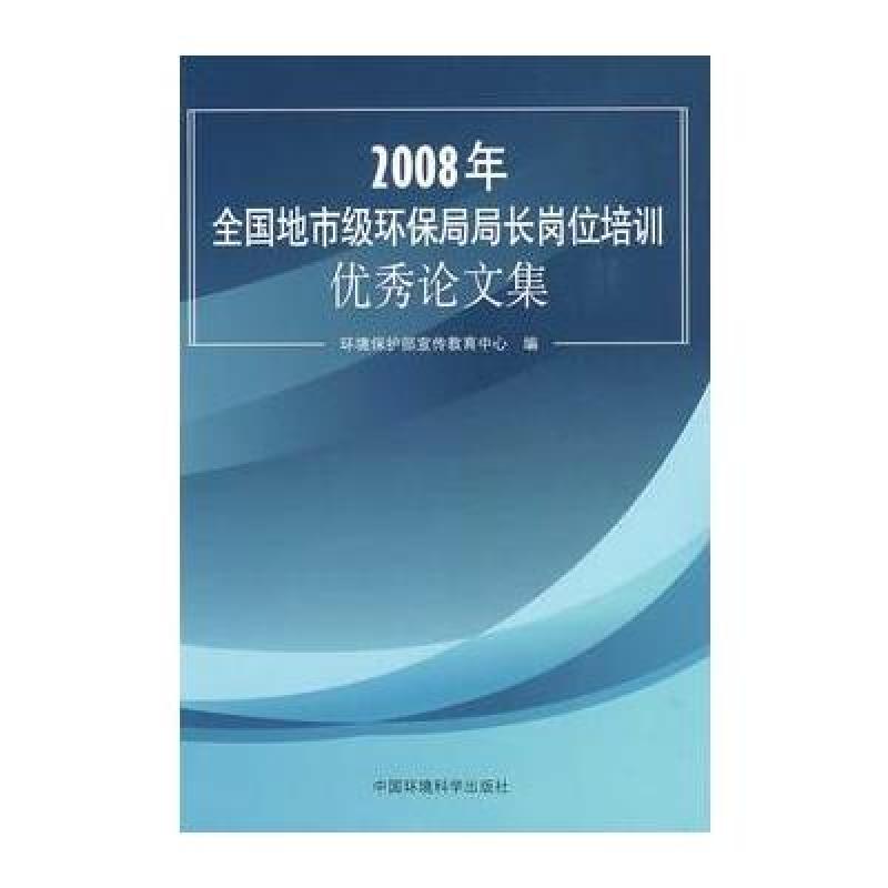 《2008年全国地市级环保局局长岗位培训优秀