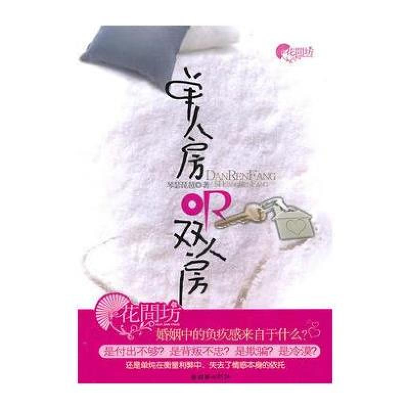 《单人房OR双人房》琴瑟琵琶【摘要 书评 在线