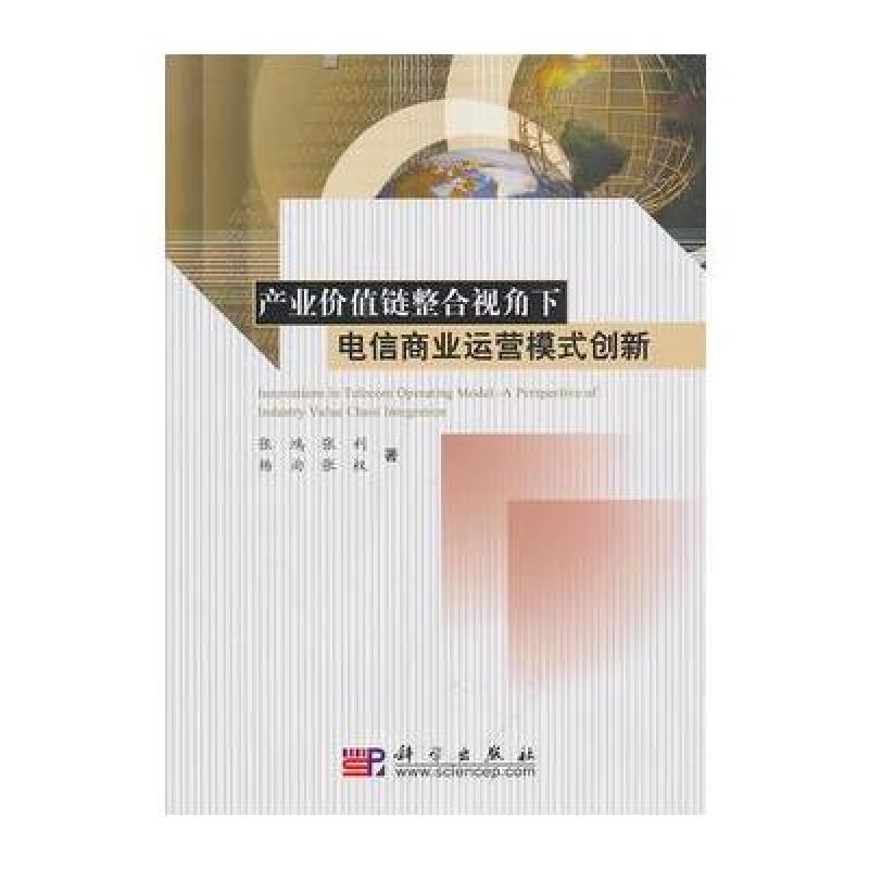 《产业价值链整合视角下电信商业运营模式创新