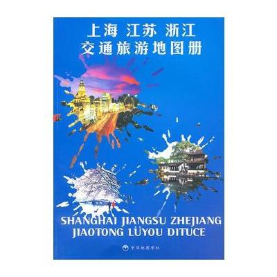 《上海江苏浙江交通旅游地图册》