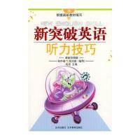 听力技巧新突破:初中--新突破英语与河北版冀教