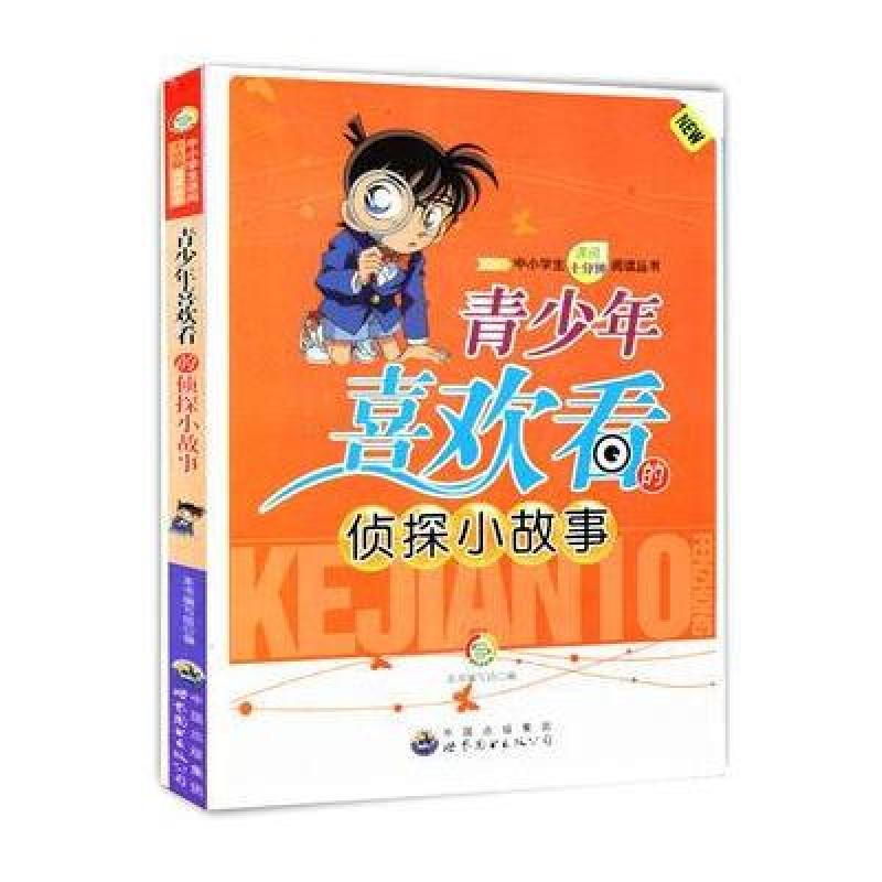 《青少年喜欢看的侦探小故事》本书编写组【摘