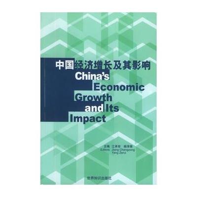 《中国经济增长及其影响:[中英文本]》【摘要 书