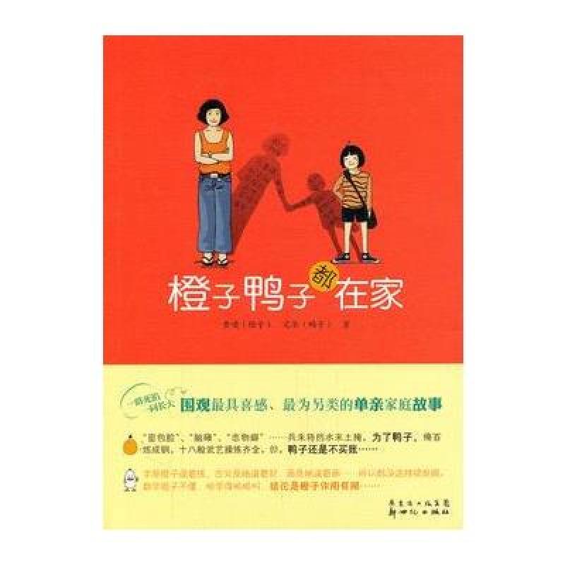 《橙子鸭子都在家》黄啸,完荃