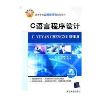 C语言程序设计(高等学校应用型特色规划教材