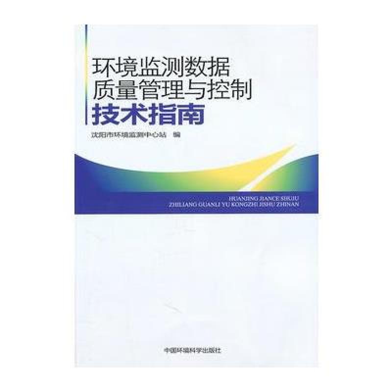 《环境监测数据质量管理与控制技术指南》张嘉