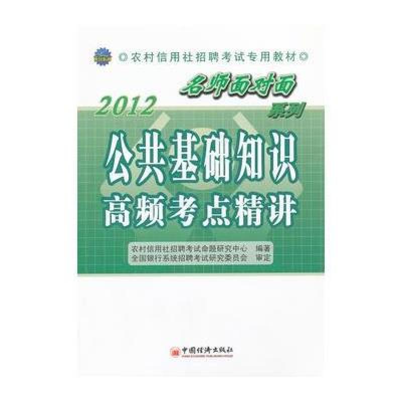 《2012公共基础知识高频考点精讲-名师面对面