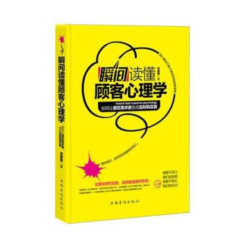 《瞬间读懂顾客心理学》宋振赫