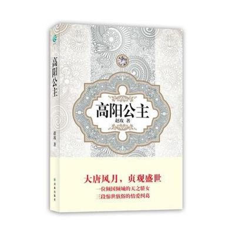 《汉语小说经典大系-高阳公主》赵玫【摘要 书