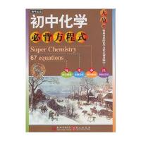 无敌初中化学必背方程式与初中语文-解题王中