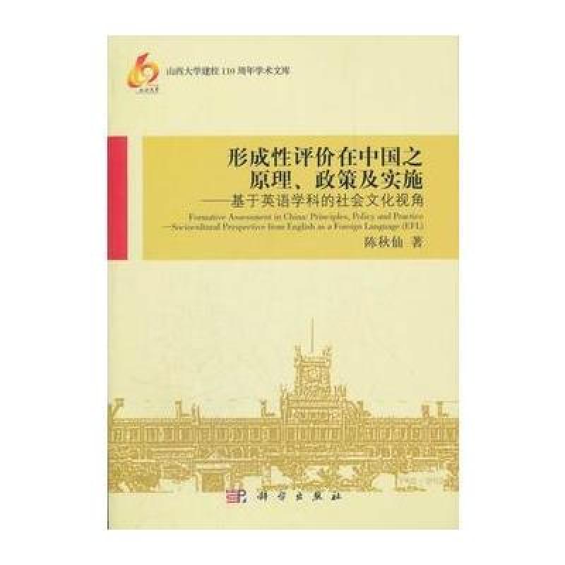 《形成性评价在中国之原理、政策及实施:基于