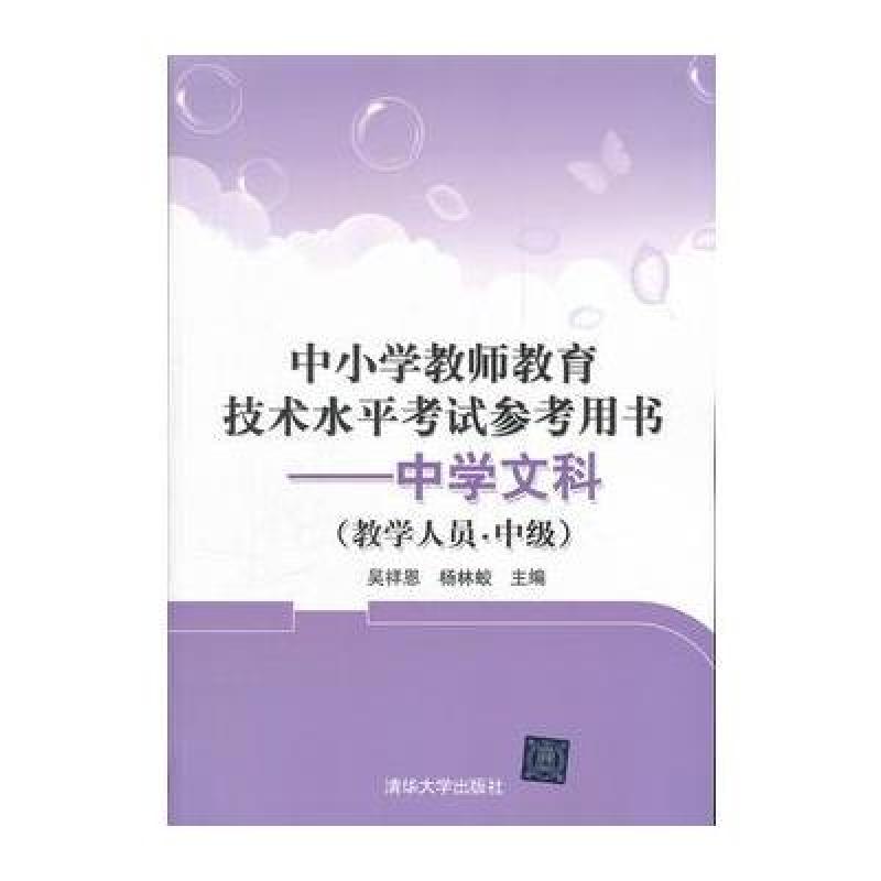 《中小学教师教育技术水平考试参考用书:中学