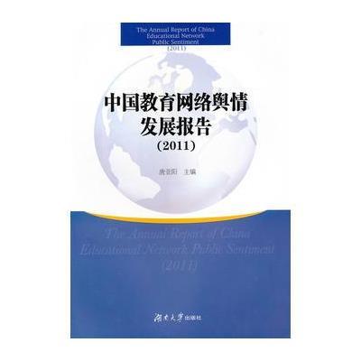 《中国教育网络舆情发展报告》
