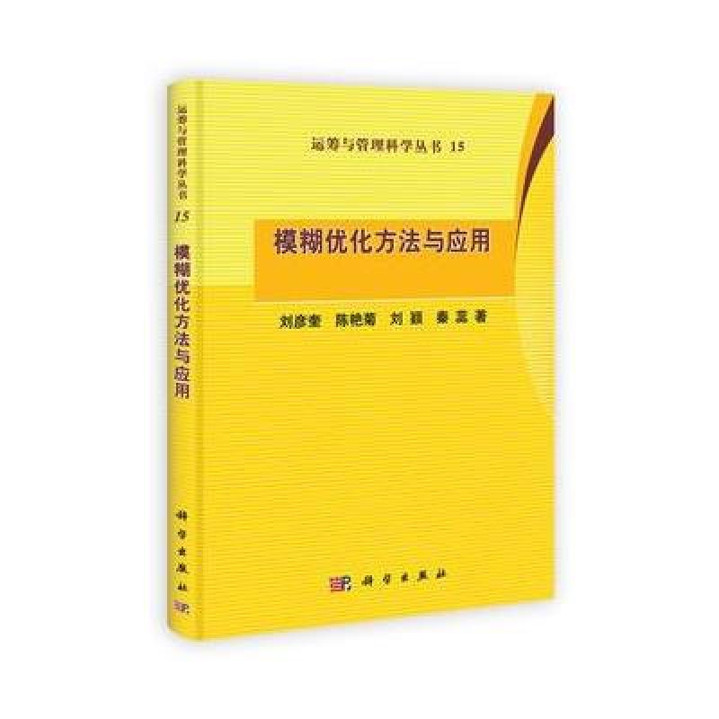 《模糊优化方法与应用·运筹与管理科学丛书》