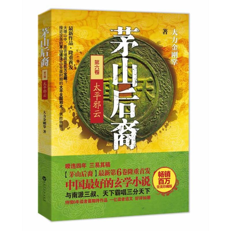 《茅山后裔6:太平邪云》大力金刚掌【摘要 书