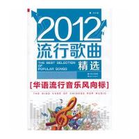 《2012流行歌曲精选》--华语流行音乐风向标与