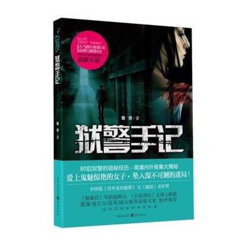 《狱警手记》鲁奇【摘要 书评 在线阅读】-苏宁