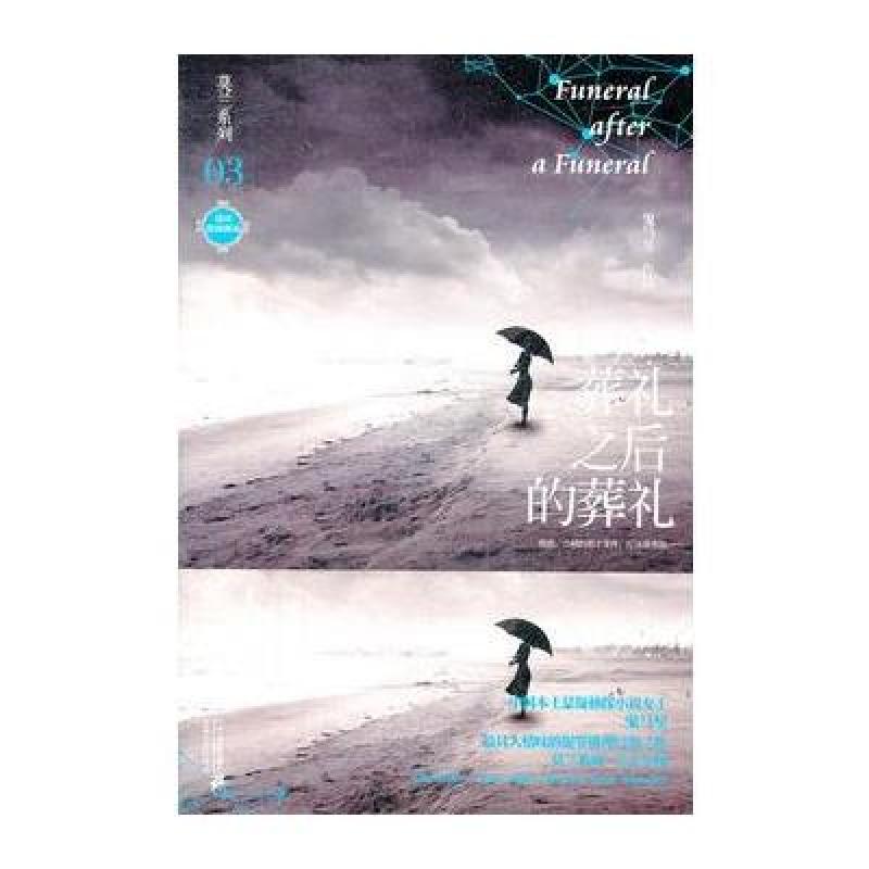 《莫兰系列 03 葬礼之后的葬礼 鬼马星作品》鬼
