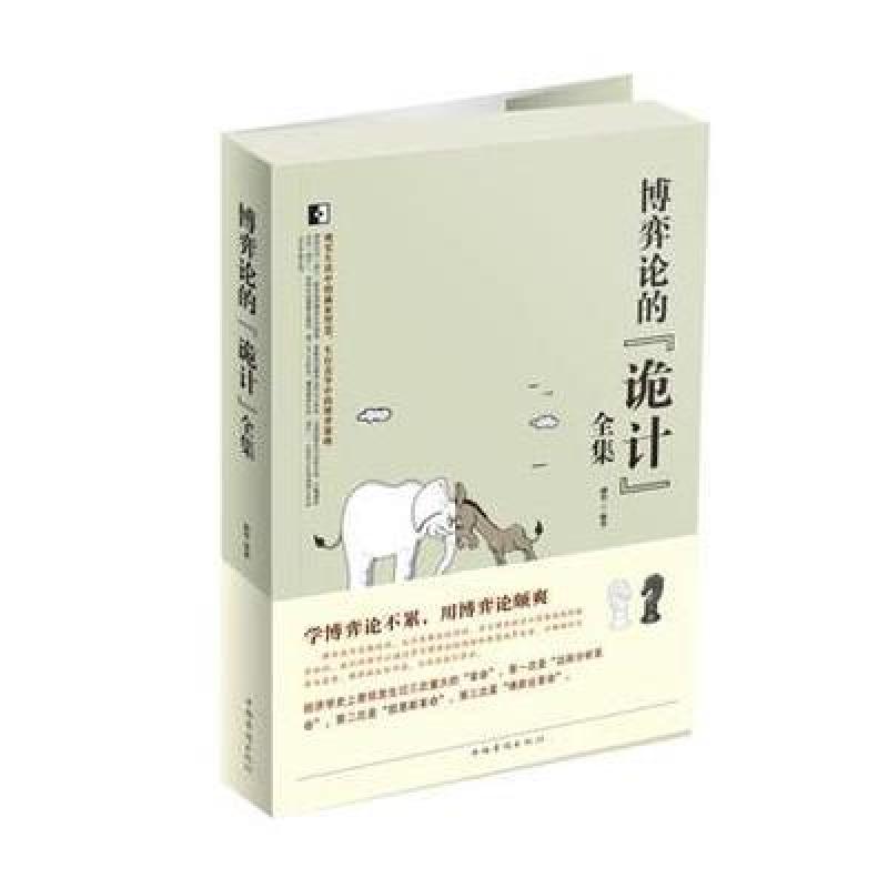 《博弈论的诡计全集》融智【摘要 书评 在线阅