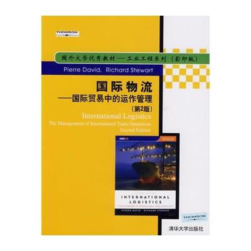 《国际物流-国际贸易中的运作管理(第2版)(影印