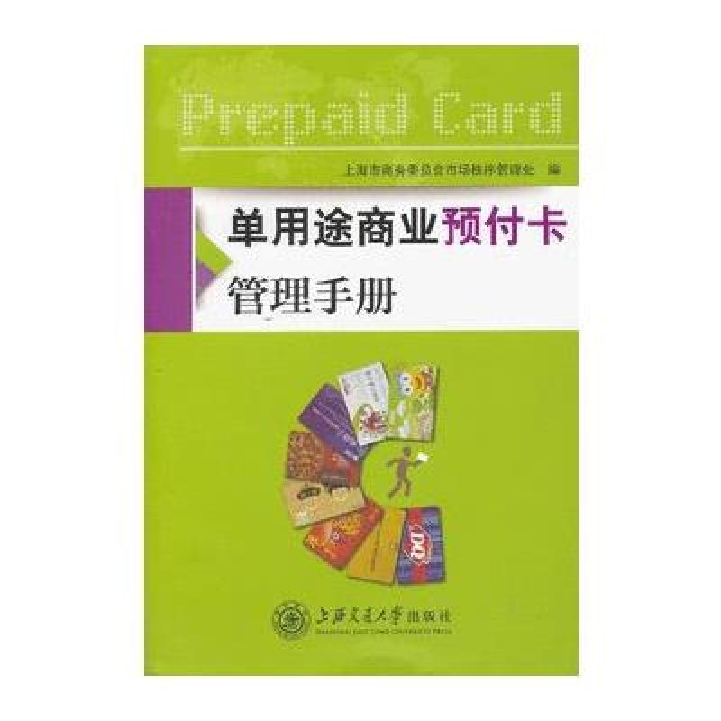 正版包邮 单用途商业预付卡管理手册 上海市商