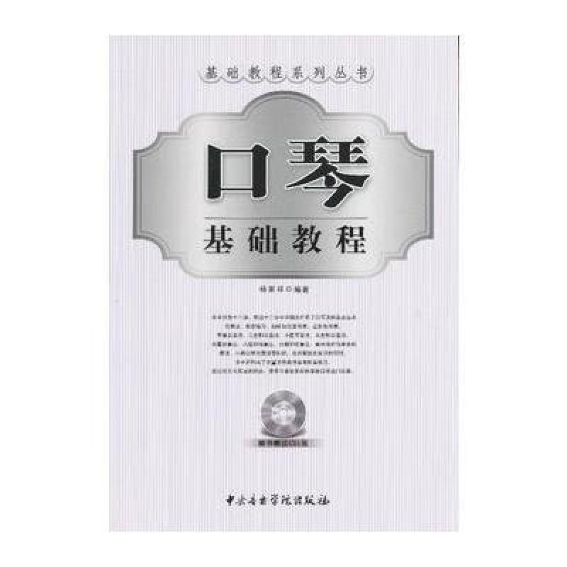 《口琴基础教程(附光盘)\/基础教程系列丛书》杨