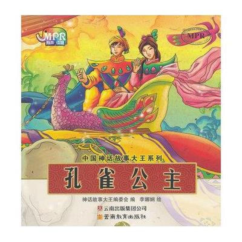 正版包邮 中国神话故事大王系列:孔雀公主 《中国神话故事大王系列》
