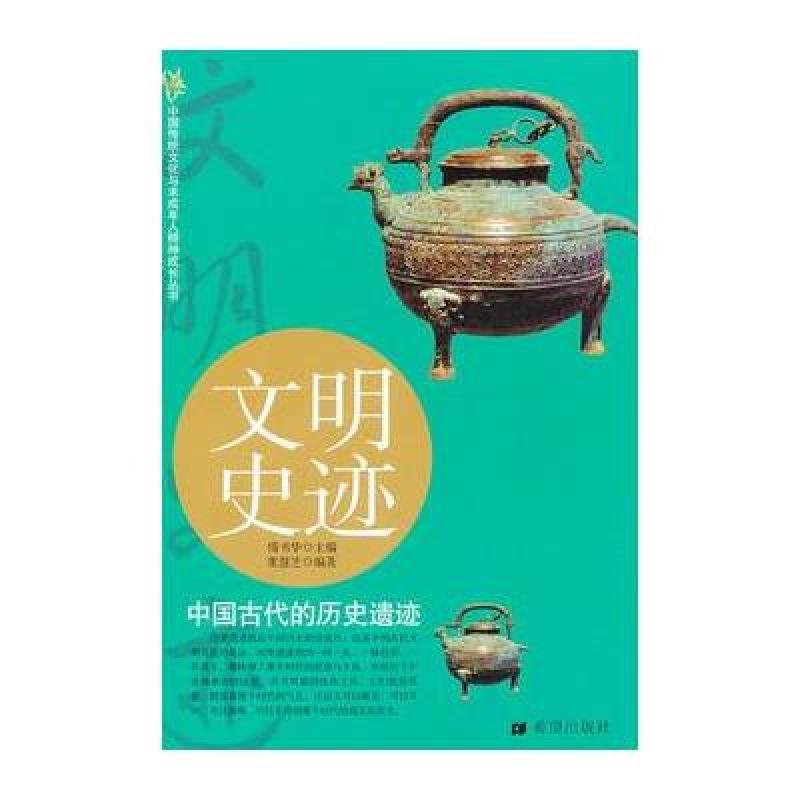 《文明史记 中国古代的历史遗迹》张慧芝