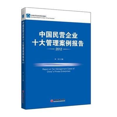 《中国民营企业十大管理案例报告2012》【摘