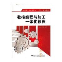 数控编程与加工一体化教程与AppInventor实践