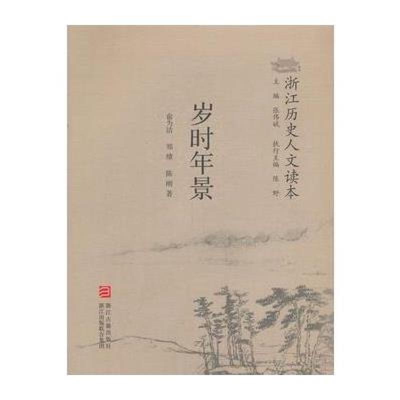 正版包邮 浙江历史人文读本 岁时年景 俞为洁 浙江古籍出版社