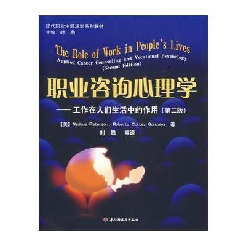 《职业咨询心理学:工作在人们生活中的作用(第