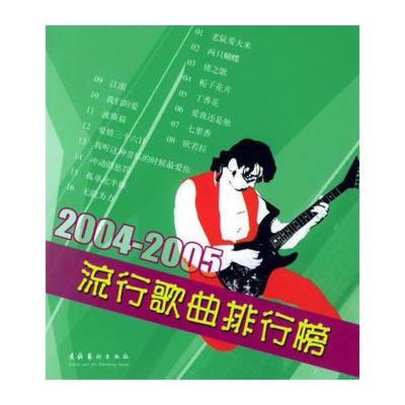 《2004-2005流行歌曲排行榜》杨永喜【摘要 