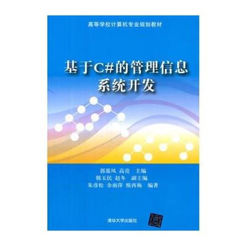 《基于C#的管理信息系统开发》郭基凤、高亮