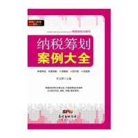 纳税筹划案例大全与网络传播概论(第3版21世纪