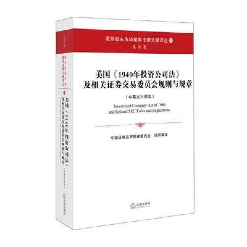 《美国《1940年投资公司法》及相关证券交易