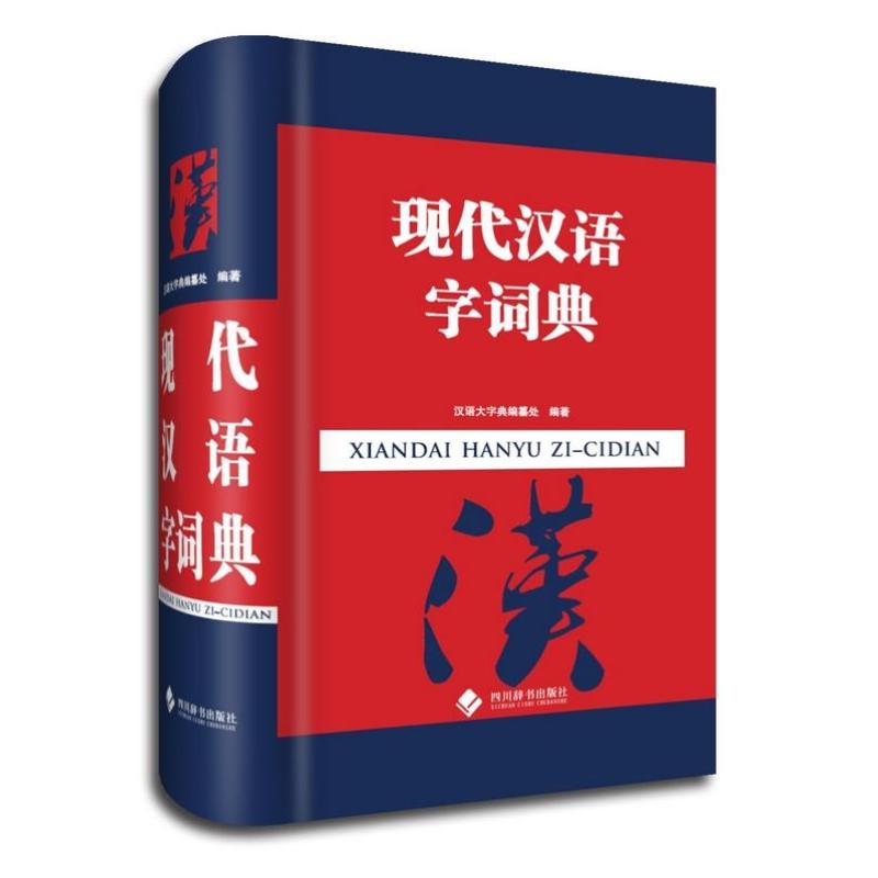 《现代汉语字词典》汉语大字典编纂处【摘要