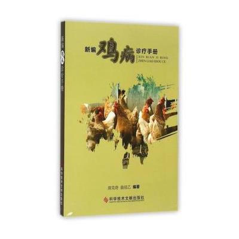 《新编鸡病诊疗手册》作者:席克奇,曲祖乙【摘