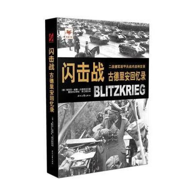 闪击战:古德里安回忆录 时代文艺出版社地方史