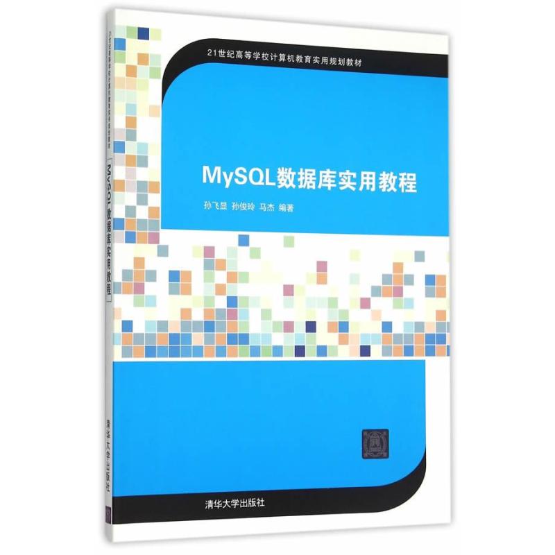 《MySQL数据库实用教程》孙飞显,孙俊玲,马杰